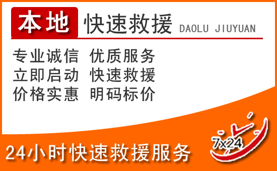 茶陵24小时高速公路汽车救援电话